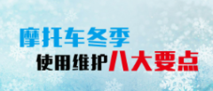 <b>【欧宝体育官方
注册登录】摩托车冬季使用维护八大要</b>