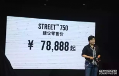 <b>哈雷Street750现车售罄，欧宝体育官方
平台官网预定成风</b>