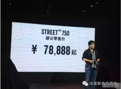 <b>欧宝体育官方
平台官网哈雷Street750现车售罄，预定成风</b>