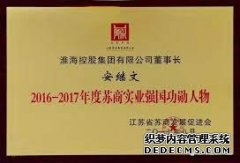 <b>欧宝体育官方
平台官网淮海控股董事长安继文获“中国</b>