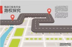 <b>欧宝体育官方
平台官网电动三轮车行业路权探究</b>