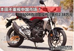 <b>欧宝体育官方
注册开户CB300R在印度投产 售价仅2.38万</b>