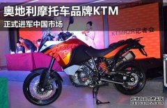 <b>欧宝体育官方
平台官网奥地利摩托车品牌KTM 正式进军中</b>