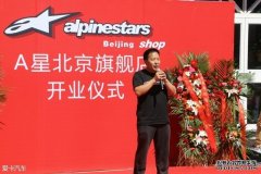 <b>欧宝体育官方
平台官网MotoGP车手之选 Alpinestars旗舰店开</b>