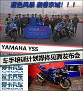 <b>欧宝体育官方
在线登录YAMAHA YSS车手培训计划媒体见面发</b>