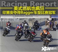 <b>欧宝体育官方
平台官网疯狂的Bagger 印第安、哈雷也能跑</b>