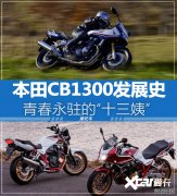 <b>欧宝体育官方
注册登录青春永驻的“十三姨”，CB1300发</b>