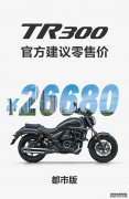 <b>欧宝体育官方
在线登录豪爵TR300正式发售:都市版￥2668</b>