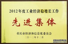 <b>欧宝体育官方
在线登录鑫源控股荣获2012年度工业经济稳</b>